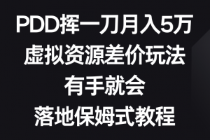 PDD挥一刀月入5万,虚拟资源差价玩法,有手就会,落地保姆式教程(揭秘PDD挥一刀月入5万的虚拟资源差价玩法,轻松赚钱指南)