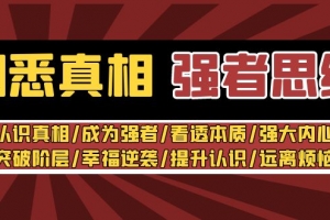 洞悉真相 强者-思维:认识真相/成为强者/看透本质/强大内心/提升认识