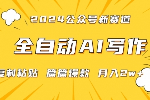 2024年微信公众号蓝海最新爆款赛道,全自动写作,每天1小时,小白轻松月入2w+