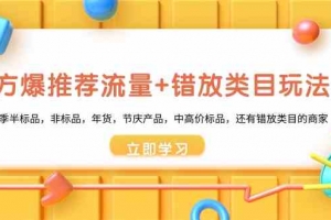 魔方爆推荐流量+错放类目玩法:适合应季半标品,非标品,年货,节庆,中高价标品等