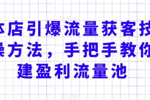 实体店引爆流量获客技术实操方法,手把手教你搭建盈利流量池,让你的生意客户裂变渠道裂变