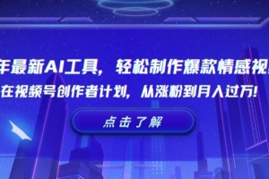 24年最新AI工具,轻松制作爆款情感视频!在视频号创作者计划,从涨粉到月入过万