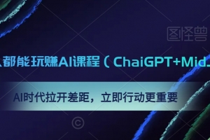 0基础人人都能玩赚AI课程(ChaiGPT+MidJourney),AI时代拉开差距,立即行动更重要