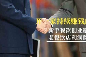 教你开一家持续赚钱店-小白餐饮创业避坑,老餐饮店利润翻倍(无水印)