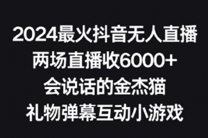 2024最火抖音无人直播,两场直播收6000+,礼物弹幕互动小游戏