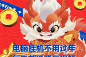 梅花实验室社群支付宝无人直播玩法,电脑挂机不用过年,每天都能赚压岁钱