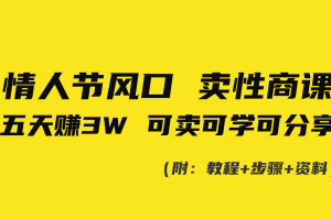 情人节风口!卖性商课,小白五天赚3W,可卖可学可分享!