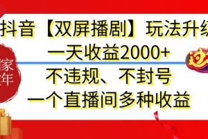 抖音【双屏播剧】玩法升级,一天收益2000+,不违规、不封号,一个直播间多种收益