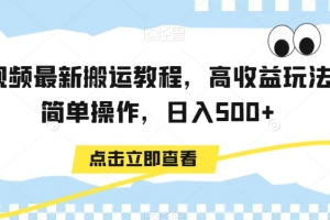 中视频最新搬运教程,高收益玩法,简单操作,日入500+