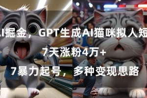GPT生成AI猫咪拟人短片,7天涨粉4万+,暴力起号,多种变现思路
