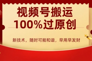 外边收费599创作者分成计划,视频号搬运100%过原创,新技术,适合零基础小白,月入两万+