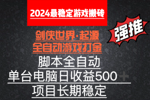 全自动游戏搬砖,单电脑日收益500加,脚本全自动运行