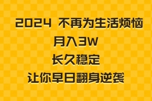 2024不再为生活烦恼 月入3W 长久稳定 让你早日翻身逆袭(探索《2024不再为生活烦恼 月入3W 长久稳定 让你早日翻身逆袭》实现财务自由与事业成功之路)