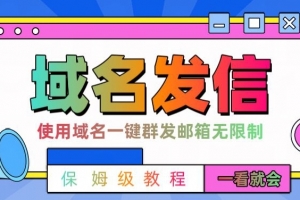 【全网首发】邮件一键群发,引流就是这么快