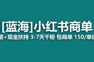 【蓝海项目】小红书商单!长期稳定 7天变现 商单一口价包分配 轻松月入过万