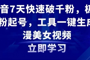 抖音7天快速破千粉,极速吸粉起号,工具一键生成动漫美女视频