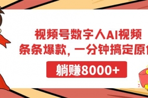 视频号数字人AI视频,条条爆款,一分钟搞定原创,躺赚8000+