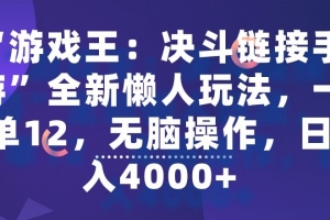 “游戏王:决斗链接手游”全新懒人玩法,一单12,无脑操作,日入4000+