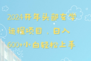 2024开年头部玄学运程项目,日入600+小白轻松上手