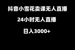抖音小雪花卖缝补收纳教学视频课程,无人直播日入3000+(抖音小雪花卖缝补收纳教学视频课程实现无人直播日入3000+的秘诀)
