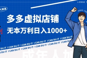 拼多多超神玩法!虚拟店铺无本入局日收1000+