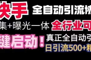 【全网首发】快手全自动截流协议,微信每日被动500+好友!全行业通用