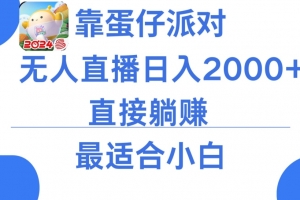 靠蛋仔派对无人直播每天只需2小时日入2000+,直接躺赚,小白最适合,保姆式教学
