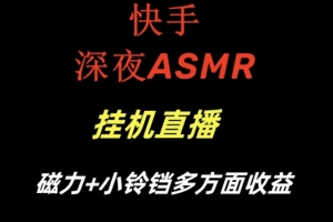 快手深夜性感ASMR挂机直播,磁力+小铃铛收益(附带工具和5G素材)(快手ASMR直播指南性感主题,轻松赚钱)