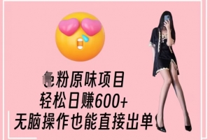 男粉原味项目,轻松日赚800+,无脑操作也能直接出单