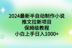 2024最新半自动制作小说推文拉新项目,保姆级教程,小白上手日入1000+