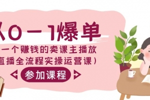 从0-1爆单做一个赚钱的卖课主播放(直播全流程实操运营课)
