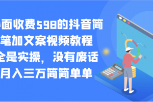 外面收费598的抖音简笔加文案视频教程,全是实操,没有废话,月入三万简简单单