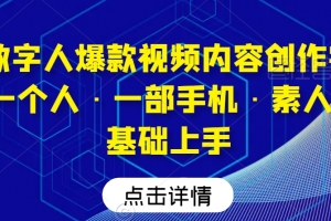 AI数字人爆款视频内容创作实战课,一个人·一部手机·素人小白0基础上手