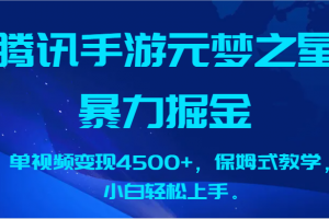 腾讯手游元梦之星暴力掘金,单视频变现4500+,保姆式教学,小白轻松上手。