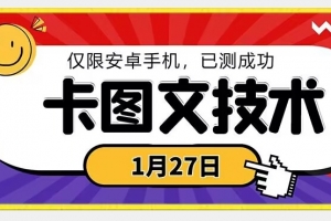 1月27日最新技术,可挂车,挂小程序,挂短剧,安卓手机可用