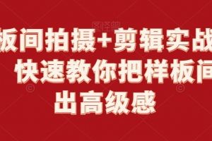 样板间拍摄+剪辑实战教程,快速教你把样板间拍出高级感