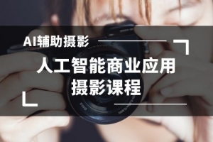 2024年AI辅助摄影人工智能商业应用摄影课程(37节课)
