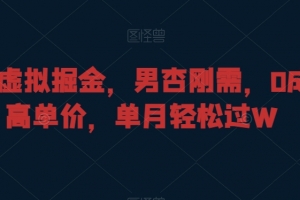 暴力虚拟掘金,男杏刚需,0成本高单价,单月轻松过W(揭秘暴力虚拟掘金如何利用男性刚需实现高收益)