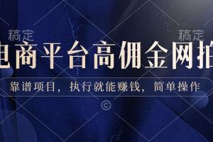 电商平台高佣金网拍,靠谱项目,执行就能赚钱,简单操作(探索电商平台高佣金网拍项目,实现简单操作赚钱)