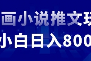 外面收费19800的漫画小说推文项目拆解,小白操作日入800+