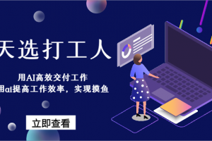 天选打工人-用AI高效交付工作,用ai提高工作效率,实现摸鱼!