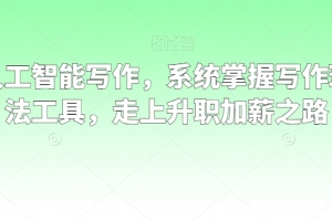 职场人工智能写作,系统掌握写作理念方法工具,走上升职加薪之路