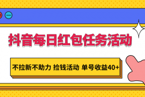 抖音每日红包任务活动,不拉新不助力 捡钱活动 单号收益40+