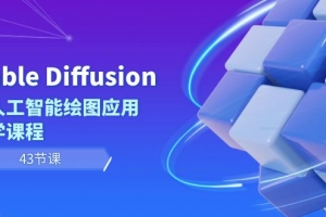 Stable Diffusion AI人工智能绘图应用教学课程(43节课)
