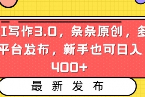 AI写作3.0,条条原创,多平台发布,新手也可日入400+