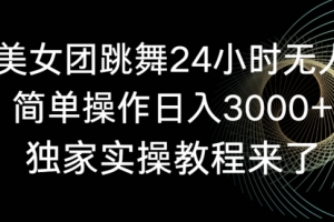 旗袍美女团跳舞24小时无人直播,简单操作日入3000+,独家实操教程来了