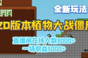 2D版植物大战僵尸全新玩法,游戏直播人数3000+,一场收益5000+