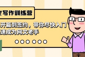 网文写作训练营,从开篇到签约,带你尽快入门,迅速成为网文老手(22节课)