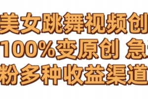 AI美女跳舞视频0成本创作,骚操作搬运,100%变原创,急速涨粉,多种收益渠道