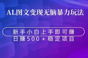 无脑暴力Al图文变现  上手即赚  日赚500+
